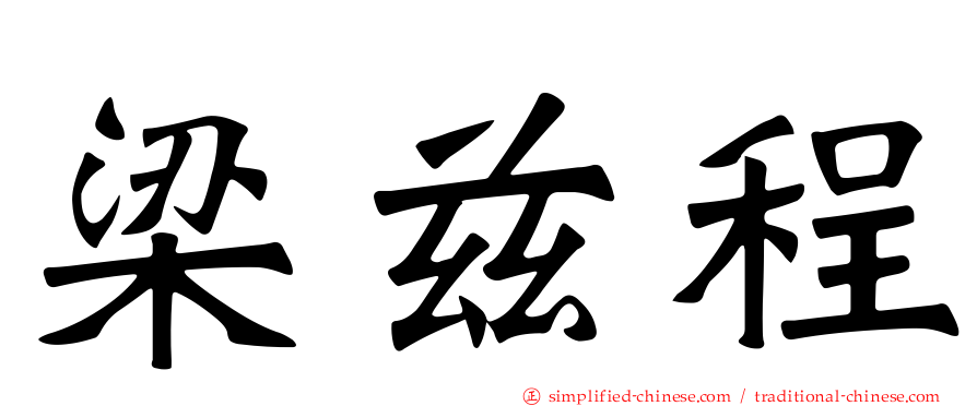 梁兹程
