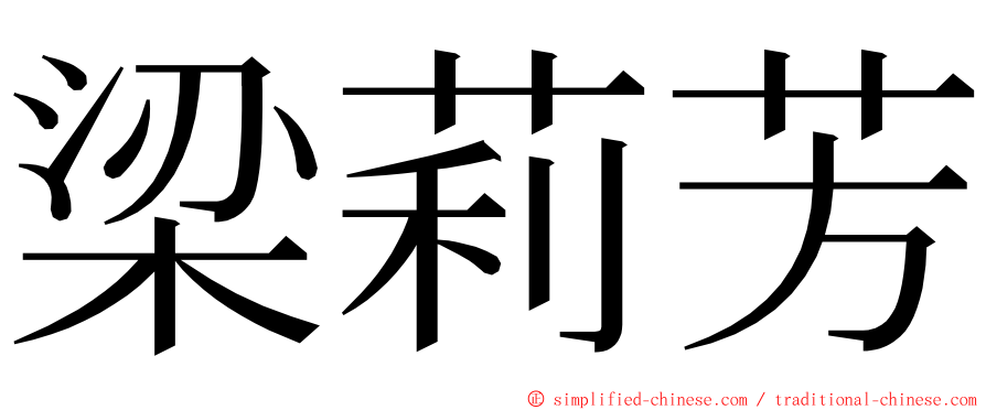 梁莉芳 ming font