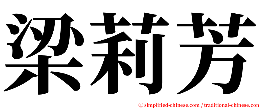 梁莉芳 serif font