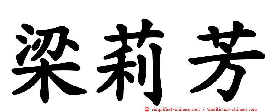 梁莉芳