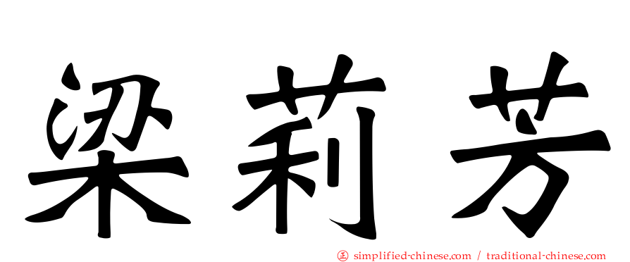 梁莉芳