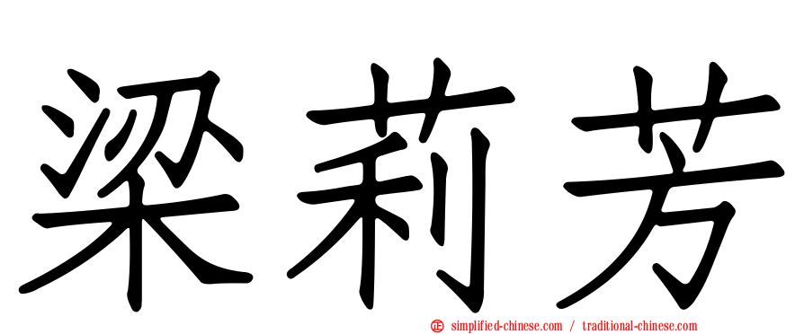 梁莉芳