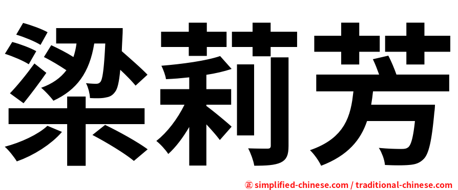 梁莉芳
