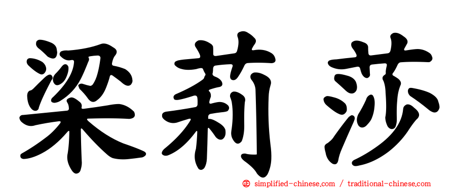 梁莉莎