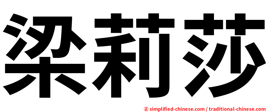 梁莉莎
