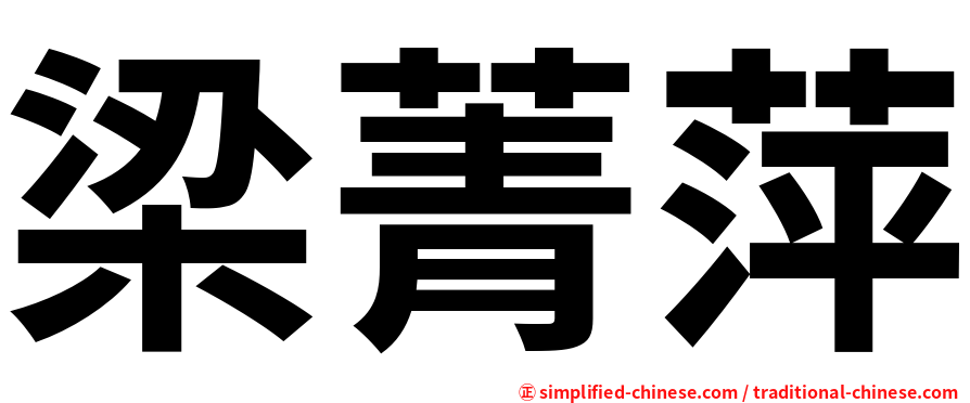 梁菁萍