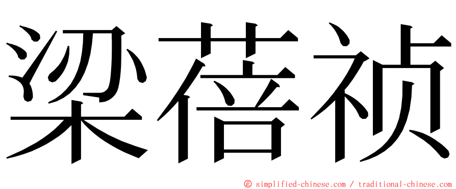 梁蓓祯 ming font