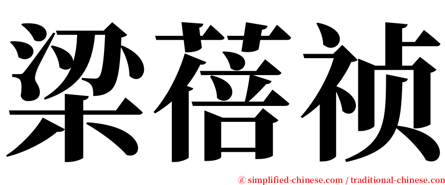 梁蓓祯 serif font