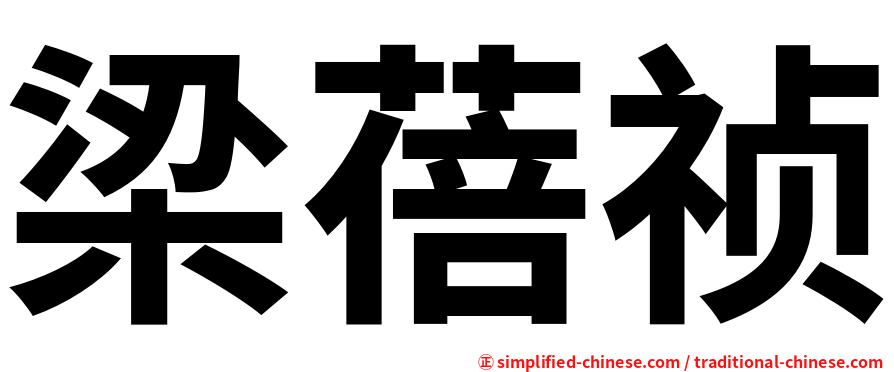 梁蓓祯