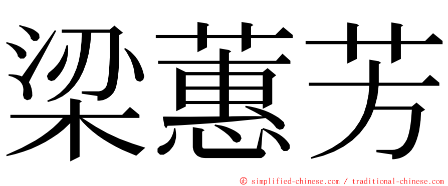 梁蕙芳 ming font