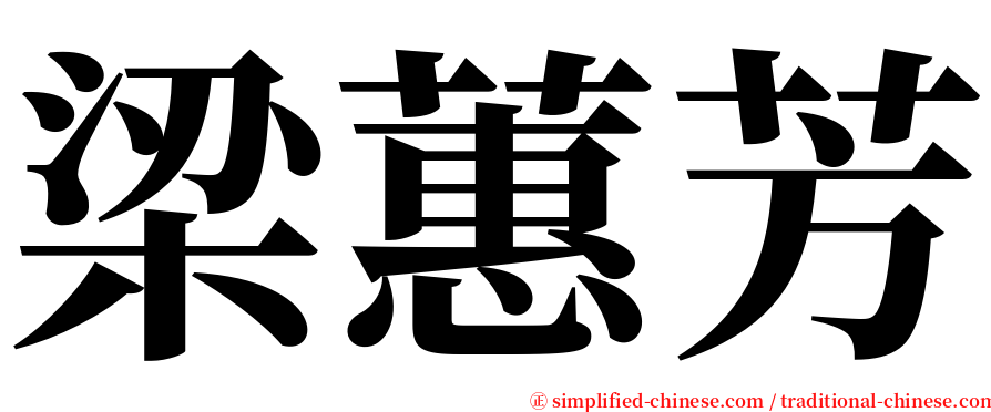 梁蕙芳 serif font