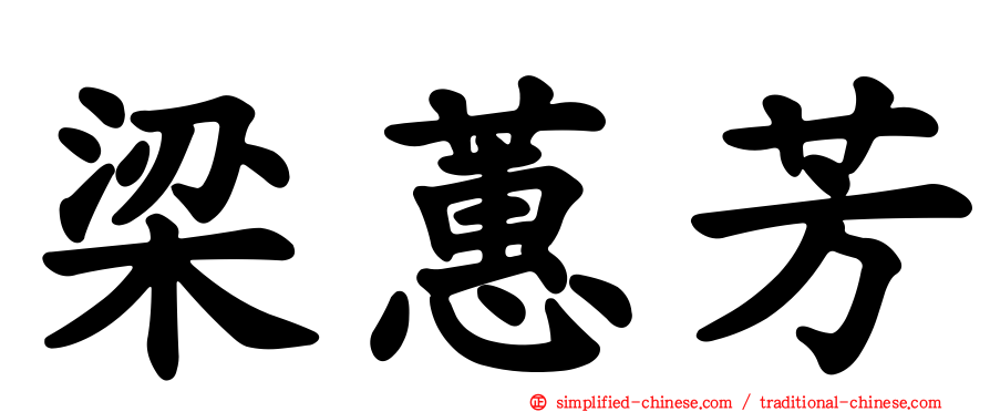 梁蕙芳