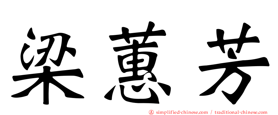 梁蕙芳