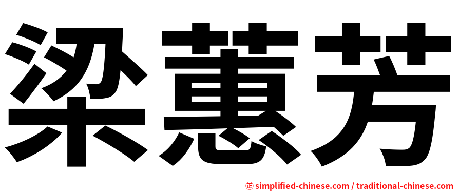 梁蕙芳