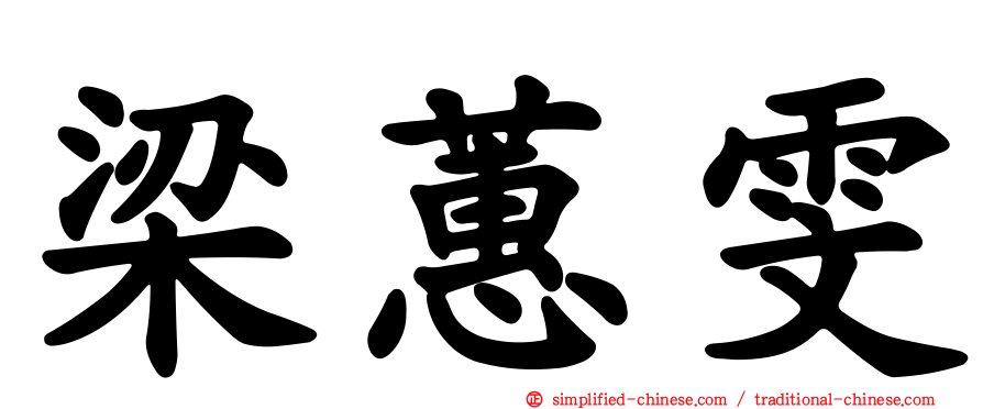 梁蕙雯