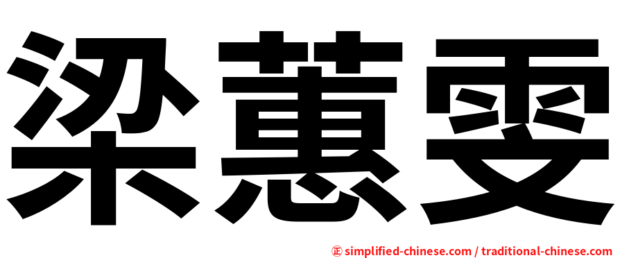 梁蕙雯