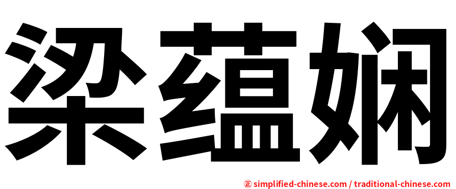 梁蕴娴