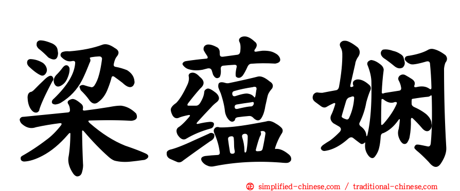 梁蕴娴