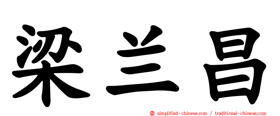 梁兰昌