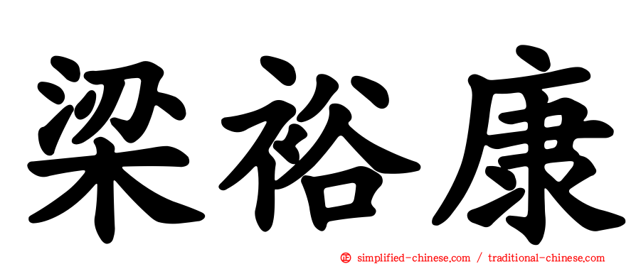 梁裕康