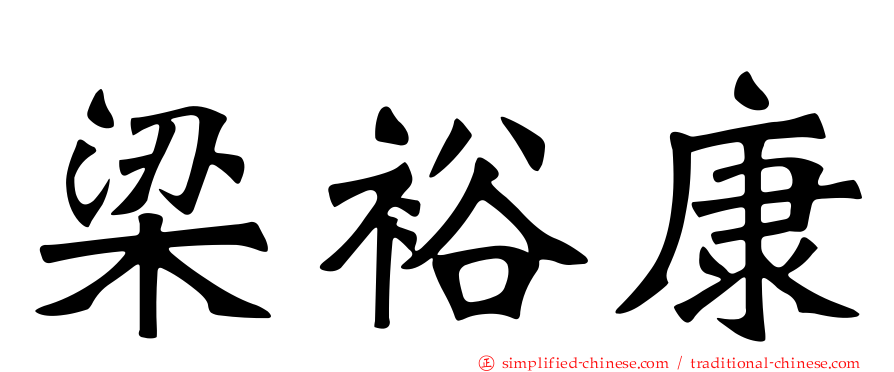 梁裕康