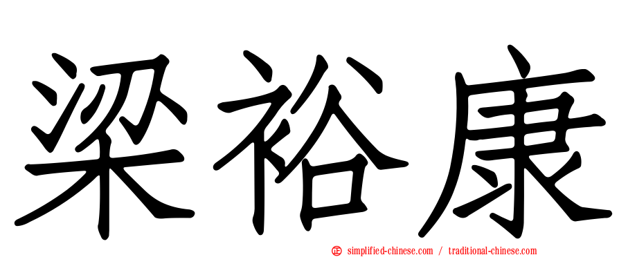 梁裕康
