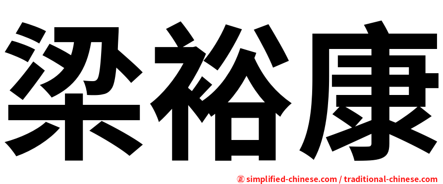 梁裕康