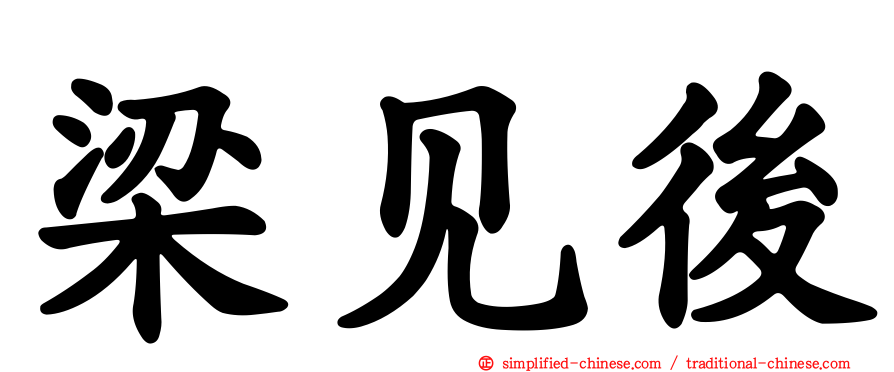 梁见后