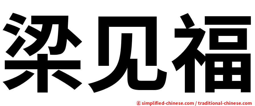 梁见福