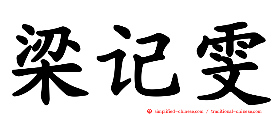 梁记雯
