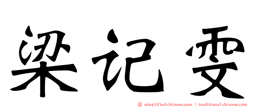 梁记雯