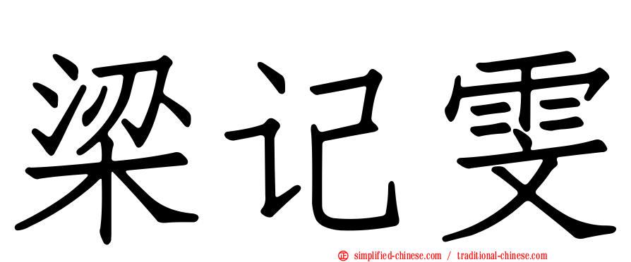 梁记雯