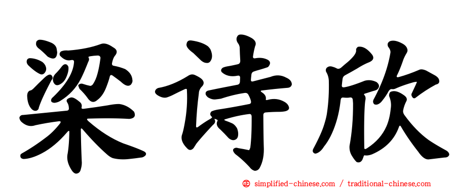 梁诗欣