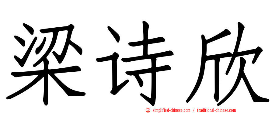 梁诗欣