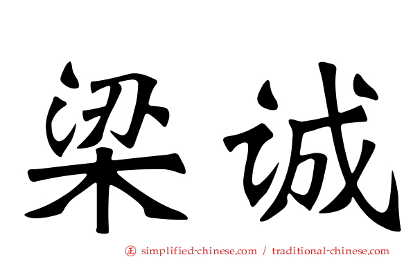 梁诚