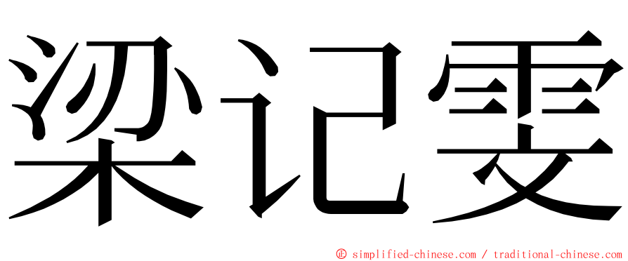 梁记雯 ming font
