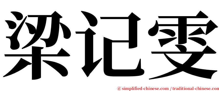 梁记雯 serif font