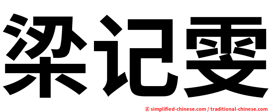梁记雯