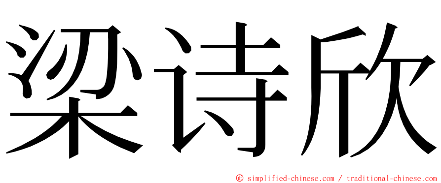 梁诗欣 ming font