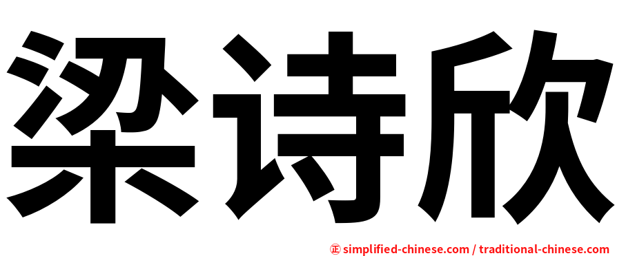梁诗欣