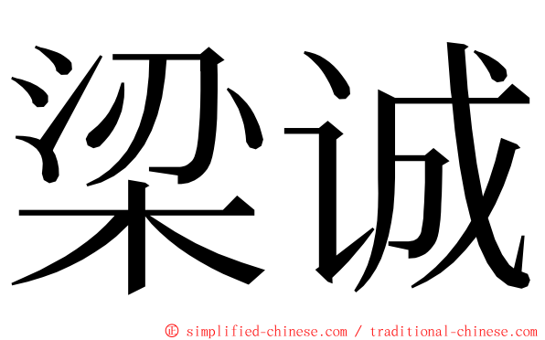 梁诚 ming font