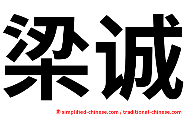 梁诚