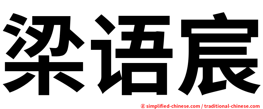 梁语宸