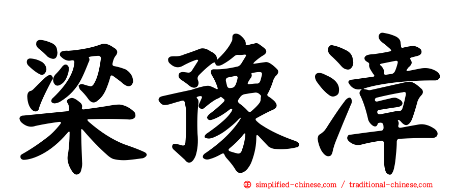 梁豫漳