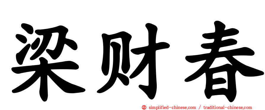 梁财春
