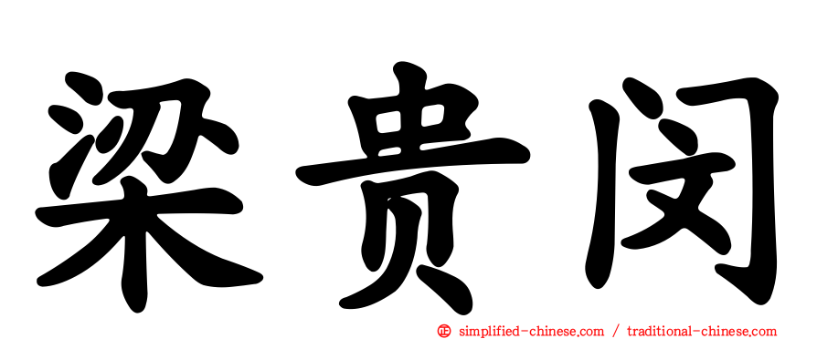 梁贵闵