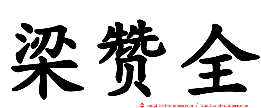 梁赞全