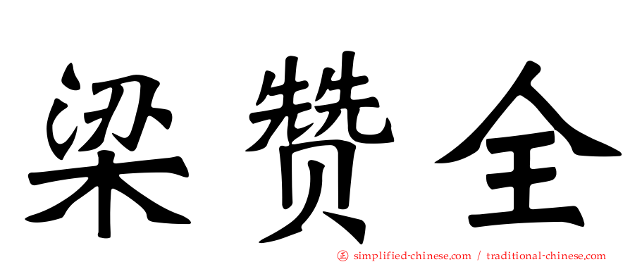 梁赞全