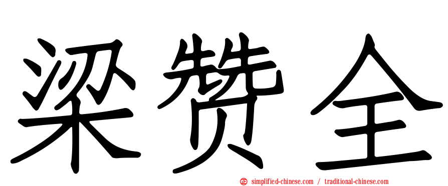 梁赞全