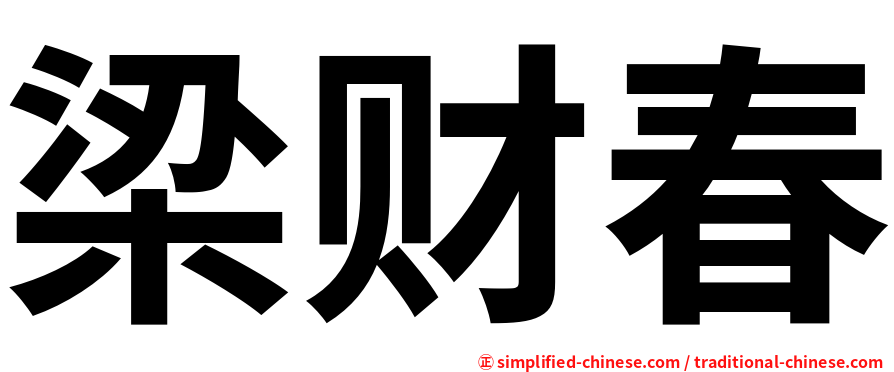 梁财春